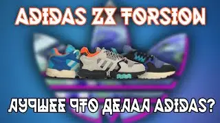 ЛУЧШИЕ КРОССОВКИ АДИДАС ИЛИ ADIDAS ZX TORSION