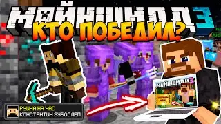 МайнШилд 3 | КТО ВЫИГРАЛ ЗАКВИЕЛЯ НА ЧАС? КТО ПОБЕДИЛ В ЛОТЕРЕЕ?