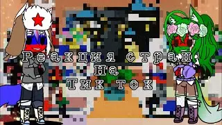 Реакция стран на тик ток ||гача клуб ||