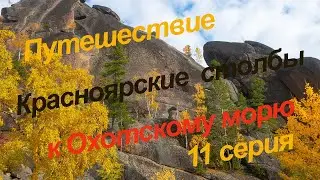Путешествие к Охотскому морю, 11 серия