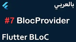 Flutter BLoC in Arabic - #7 BlocProvider