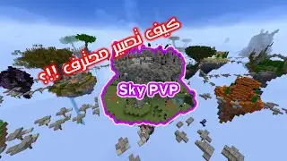 أهم الأساسيات في Sky PVP classic !! | Blocksmc