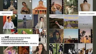 РАЗБИРАЮ ВАШИ ПРОФИЛИ +  создаем НОВЫЙ визуал / ОШИБКИ начинающих блогеров и советы
