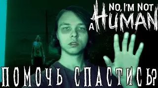 ЕМУ НЕ СПАСТИСЬ/No, I'm not a Human