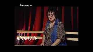 Дулат Исабеков   1 бөлім