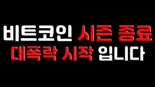 비트코인 시즌 종료 대폭락 시작입니다
