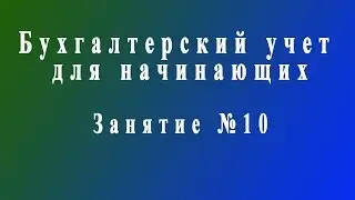 Бухучет для начинающих. Занятие № 10