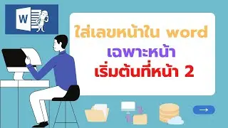 ใส่เลขหน้าใน word เฉพาะหน้า เริ่มต้นที่หน้า2