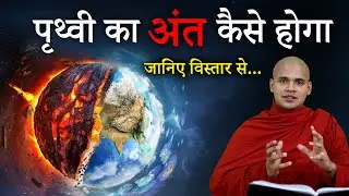 जानिये पृथ्वी का अंत कब और कैसे होगा? | when and how will be end of the world #mystery #world #earth