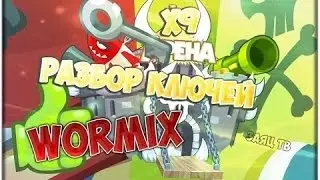 Разбираем 31 ключ в Вормиксе