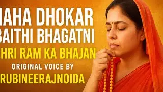 💫 Naha Dhokar Baithi Bhagatni | Shri Ram Ka Bhajan | RubiNeerajNoida | Haryanvi Bhakti Song 🙏