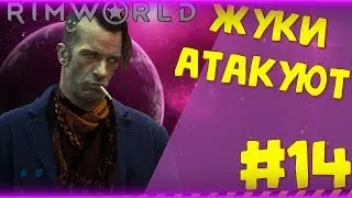 ЖУКИ!!!!! #14 ► |Римка с Рэнди Рандомом|RimWorld|v.1.0| 1.0 RimWorld
