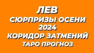 🔴ЛЕВ ♌️-ТАРО ПРОГНОЗ! КОРИДОР ЗАТМЕНИЙ!🌟ЧТО ВПЕРЕДИ? ПРОГНОЗ ОТ МИЛЫ НИКОЛАЕВОЙ♥️❗️