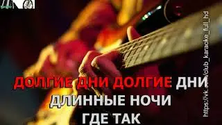 Жасмин   Долгие дни  караоке
