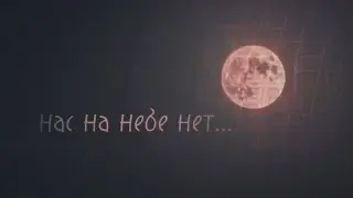 BEYNI1 - нас на небе нет... (премьера трека)