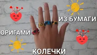 Делаем оригами колечко из бумаги!