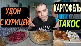 МУКБАНГ УДОН С КУРИЦЕЙ / ТАКОС СО СВИНИНОЙ / КАРТОФЕЛЬ ПО ДЕРЕВЕНСКИ / EATING Mukbang / ASMR АСМР