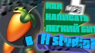КАК НАПИСАТЬ ЛЁГКИЙ БИТ В Fl Studio? | Пишем лёгкий бит|♫ |Урок FL Studio|