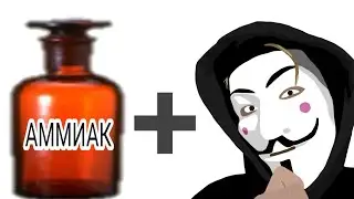 Аммиак + Анонимус06 | Воздействие аммиака на человека! | Анонимус06