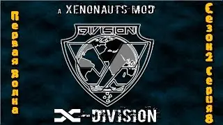 Прохождение Xenonauts мод x-division. На русском языке. Первая волна Сезон 2 Серия 8