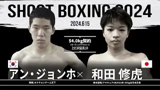 和田修虎vsアン・ジョンホ【SHOOT BOXING 2024 act.3】