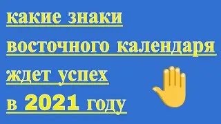 Успешные знаки Восточного гороскопа  в 2021 году. Какие знаки Китайского гороскопа ждет удача .