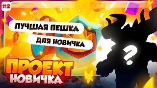 RUSH ROYALE 26.1 | ПУТЬ НОВИЧКА | САМАЯ СИЛЬНАЯ ПЕШКА ДЛЯ НОВИЧКА | РАШ РОЯЛЬ