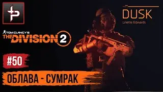 The Division 2 ► Облава - Сумрак