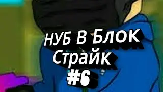 Нуб В Блок Страйк #6