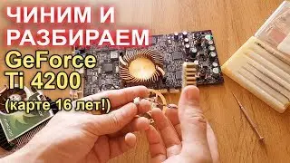 Чиним и разбираем Ti 4200 (16 лет видюхе!!)