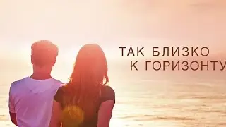 Джессика & Дэнни || Так близко к горизонту 🌠