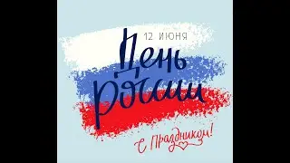 Праздничный концерт посвященный Дню России!!! Таксимо 12 июня 2021