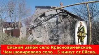 Ейский район село Красноармейское. Чем шокировало село - 5 минут от Ейска.