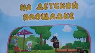 Буренка Даша-Борькино Лето-На Детской Площадке-История 4