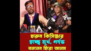 হারুন কিসিঞ্জার হচ্ছে মূ.র্খ, গ. র্দভ বললেন হিরো আলম