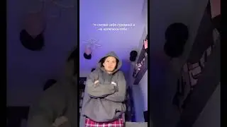 Когда считаю себя стрёмной, но.. Приколы 😂 Тик Ток 🎵 #Shorts
