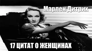 Марлен Дитрих Цитаты о Женщинах (17 Цитат про Женщин)