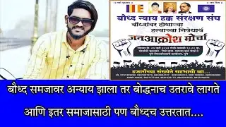 बौध्द समजावर अन्याय झाला तर बोद्धनाच उतरावे लागते आणि इतर समाजासाठी पण बौध्दच उत्तरतात....