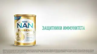 NAN 3 Supreme – Защита иммунитета