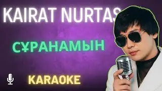Сұранамын - Kairat Nurtas | Караоке