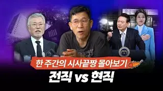 [시사끝짱 몰아보기] 진중권 "의료대란, 전직 대통령 수사로 돌파? 또 붙은 전직 대 현직 대통령"