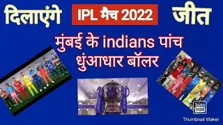 IPL Cricket match 2022: मुंबई इंडियंस टीम के ये पांच धुआंधार बॉलर फिर दिलायेंगे जीत#ipl2022#iplnews