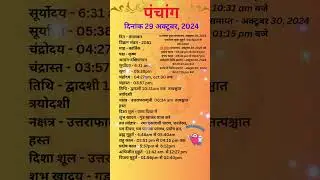 आज का पंचांग 29अक्टूबर 2024 #panchang#aajkapanchang #dainikpanchang #pradoshkaaltime #abhijeetmuhurt