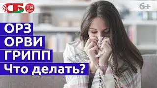 Что делать при остром респираторном заболевании | ОРЗ, ОРВИ, ГРИПП