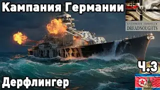 Германия в ultimate admiral dreadnoughts! Часть  3. Дерфлингер.