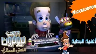 جيمي نيوترون اغنية البداية بالكلمات Jimmy Neutron