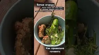 Как правильно готовить битые огурцы 🥒🥒🥒
