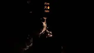 Fire in Chinese- 火（hǔo）in third tone #chineselearner