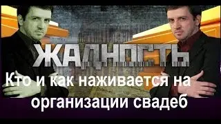 Жадность. Кто и как наживается на организации свадеб