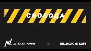 Blackstar x NL International // ДР NL International 18 лет